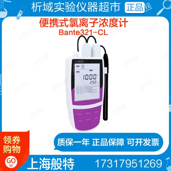 上海般特Bante321-CL便携式氯离子浓度计氯离子计