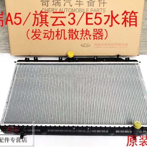 奇瑞A5旗云3E5水箱发动机散热器总成A5旗云3E5手动挡水箱原装