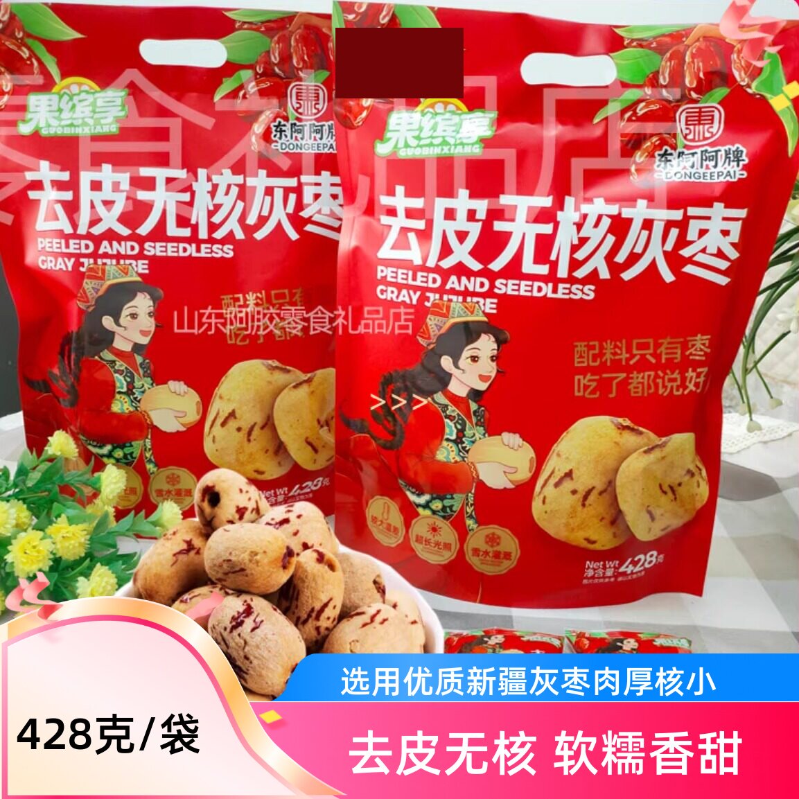 果缤享去皮无核灰枣新疆灰枣428g手抓包独立包装免洗即食红枣零食