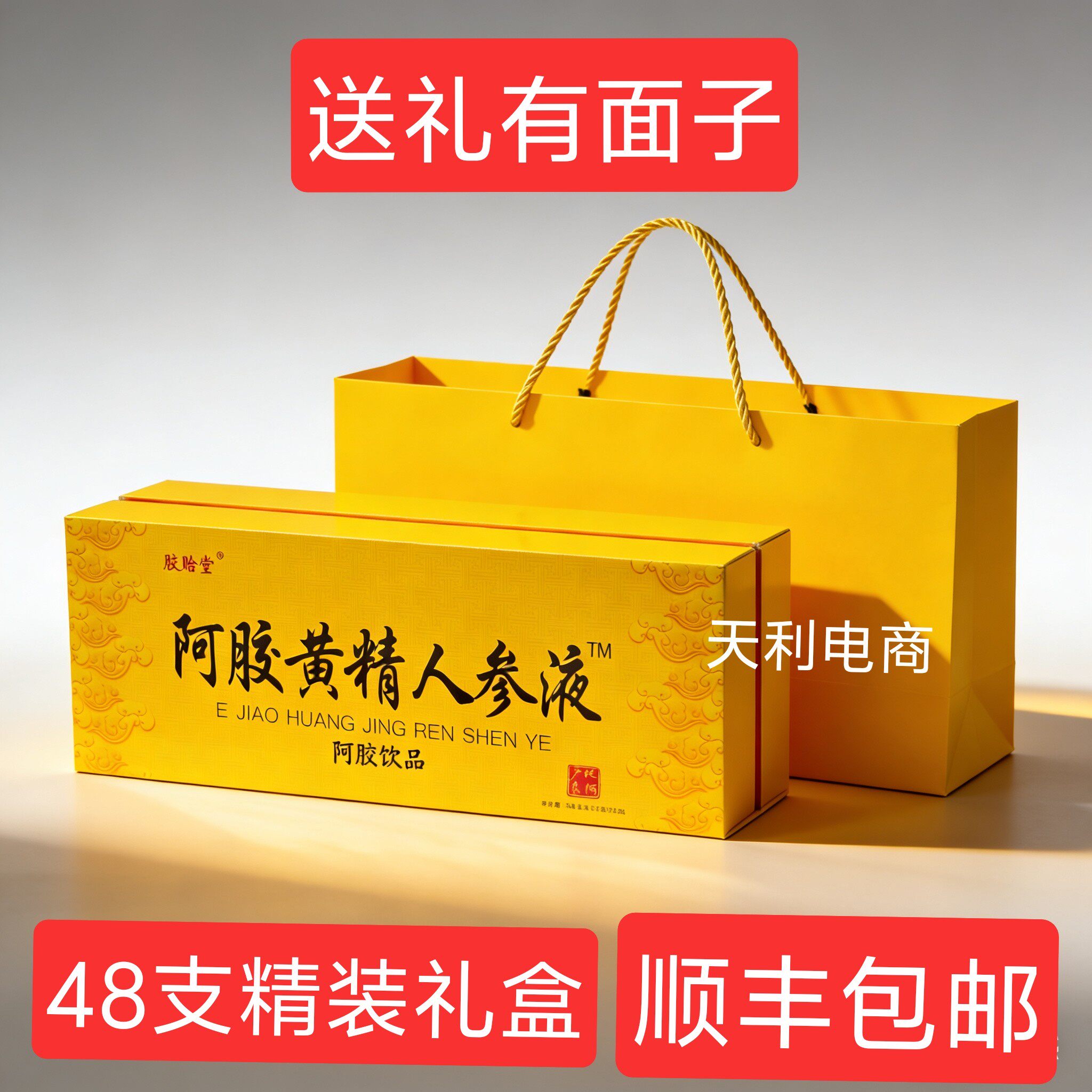 山东胶晗堂阿胶黄精人参液48支装礼盒装阿胶浆口服液饮品节日送礼