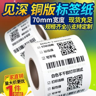 纸不干胶条码 见深白色铜版 打印纸宽70