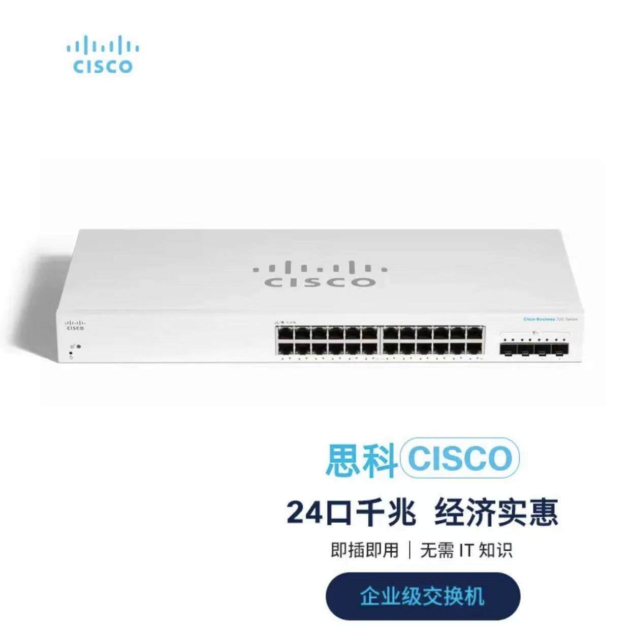 思科CBS系列CBS220-24T-4G-CN 24口千兆+4个SFP以太网交换机