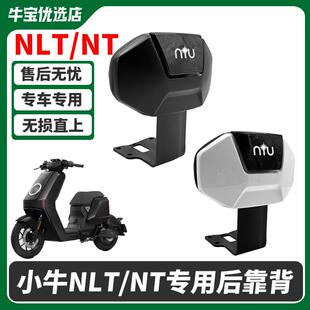 适用小牛电动车NLT后靠背2025新款nlt后座专用一体座靠背改装配件