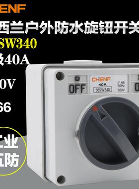 辰发防水旋钮开关CF56W340设备电源开关 澳式隔离开关明装开关盒