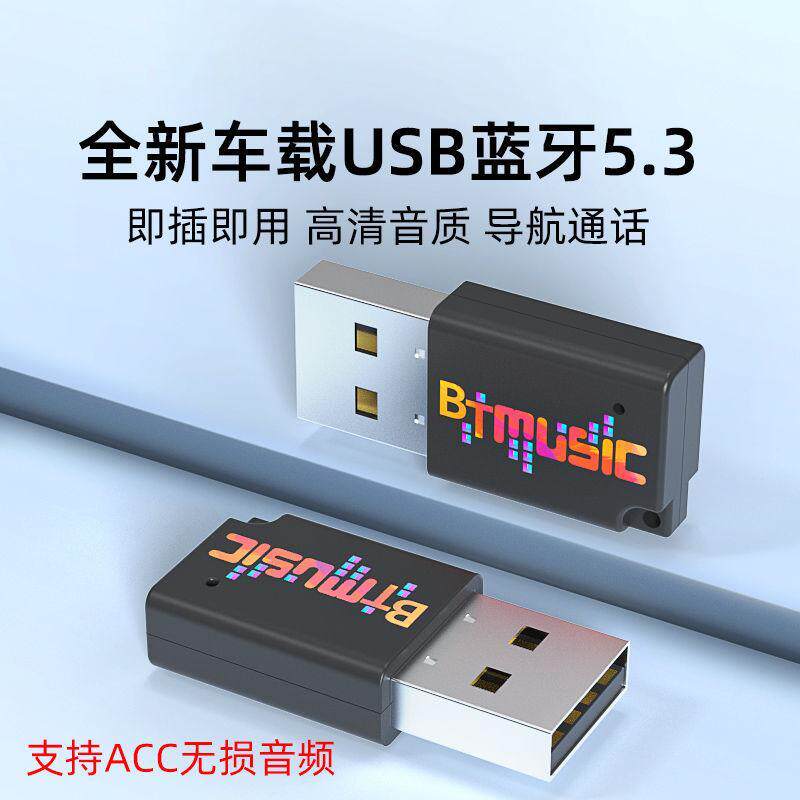 USB车载MP3汽车蓝牙5.3迷你接收器AAC无损音质通话导航音响立体声