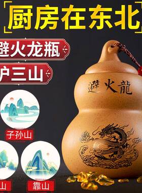 厨房在东北角避火龙瓶葫芦化解摆件避火龙罐陶罐土陶艮瓶子子孙山