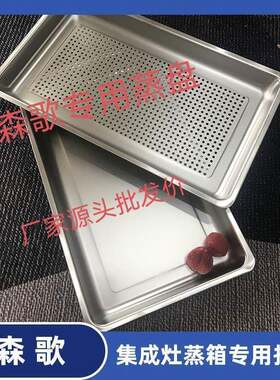 森歌集成灶a8zT3Bz蒸箱蒸盘476*276不锈钢304蒸托盘品牌专用蒸盘