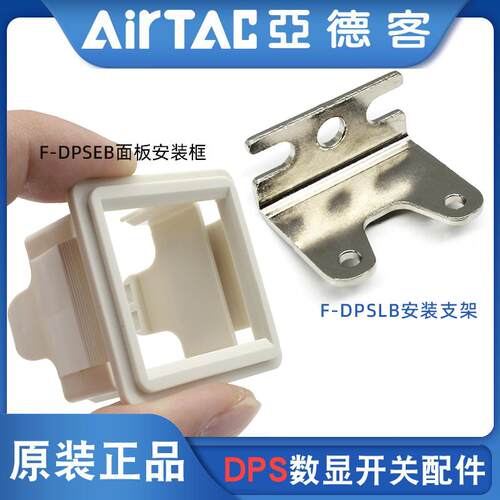 亚德客数显压力开关DPSN1/P1安装配件支架F-DPSLB面板F-DPSEB附件