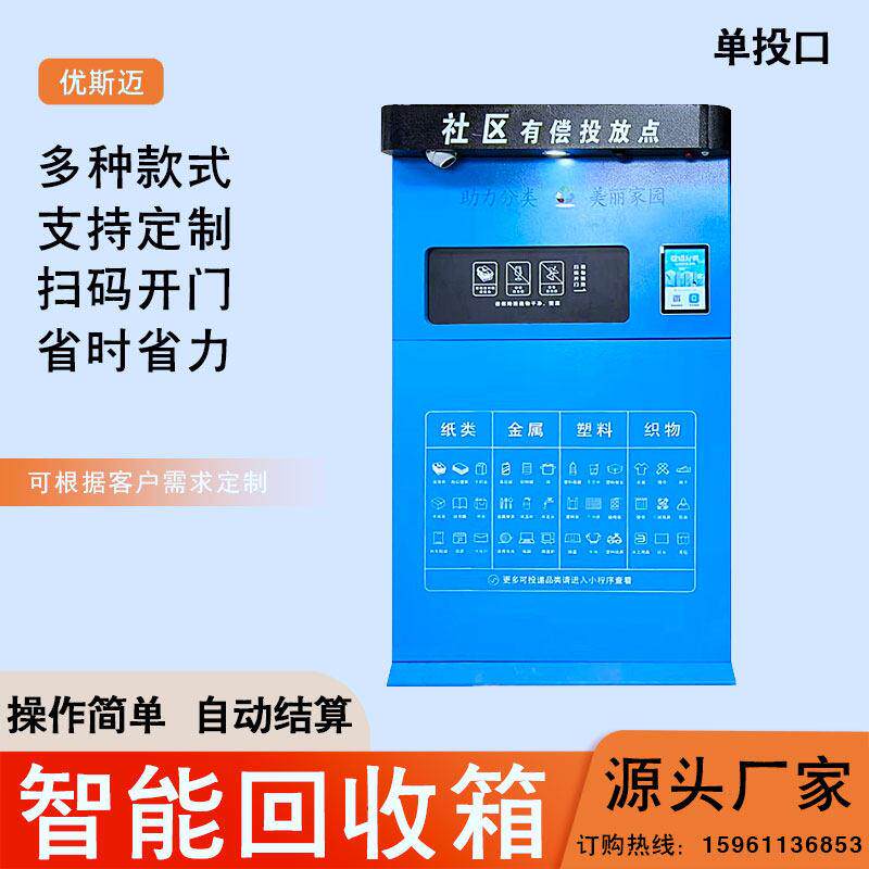 单投口智能回收箱蓝色小区废品旧衣服扫码称重积分系统垃圾分类箱