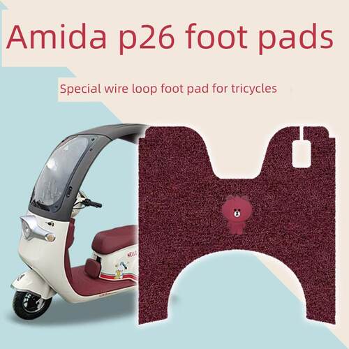 适用于Amida P26电动三轮车脚垫Da500Dqz-4防滑钢丝圈耐磨脚垫