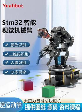 松家开源Stm32视觉机械臂Mv4 H7六轴自由机械臂套件Am1