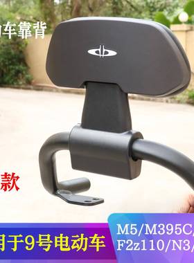 适用于九号靠背N380CM395CF90mN385f2z110FZ110MZmix通用后靠背