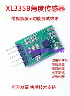 XL335B角度传感器倾斜上下坡水平检测姿势姿态前后左右XY轴单片机