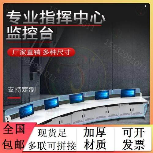 监控桌防腐应急中心监控操作台防锈安防多联平台中控室落地柜弧形
