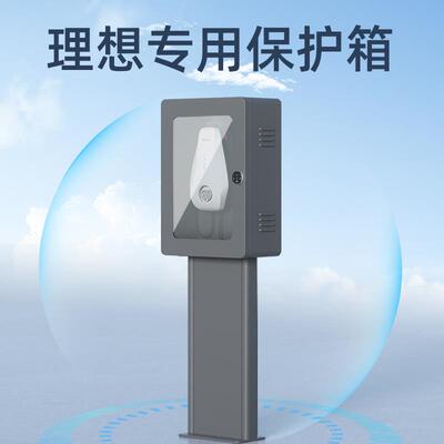 理想充电桩保护箱户外防水防尘理想oneL6L7L8L9专用充电桩配电箱