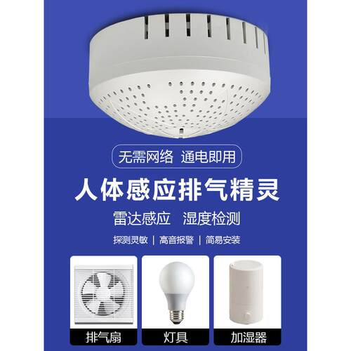 人体感应排气扇控制器雷达湿度检测家用排气开关工厂检测灯具场合