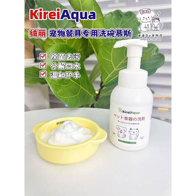 日本KireiAqua绮丽洗碗慕斯宠物猫咪洗洁精狗狗餐具专用清洁剂液