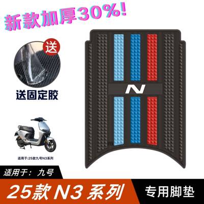 适用九号N370C脚垫电动车改装配件专用脚踏垫九号n380c/n385c脚垫