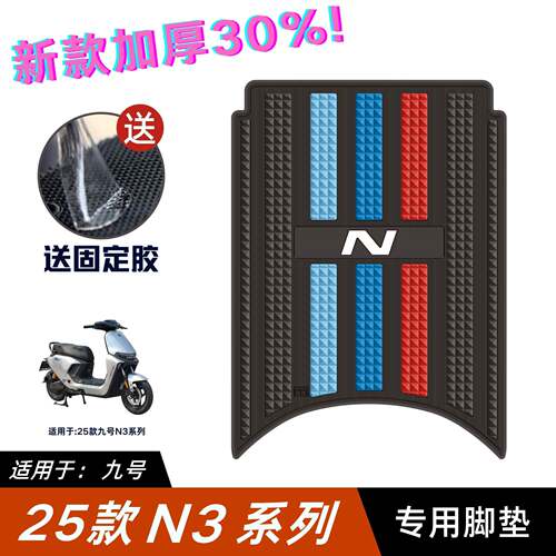 适用九号N370C脚垫电动车改装配件专用脚踏垫九号n380c/n385c脚垫