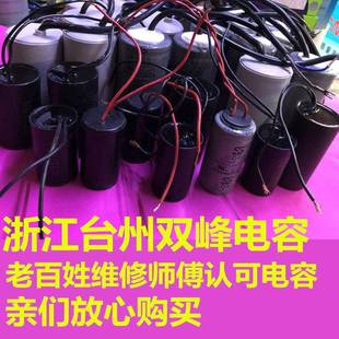 浙江双峰电容正品电机启动运行电容器 全系列CBB60 CD60 保证质量