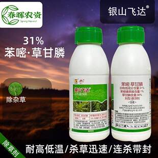银山飞达31%苯嘧磺草胺甘磷 草甘膦非耕地小飞蓬阔叶烂根除草剂