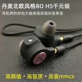 级无线蓝牙入耳式 丹麦BO H5有线hifi千元 mmcx耳机头动圈typeC带麦
