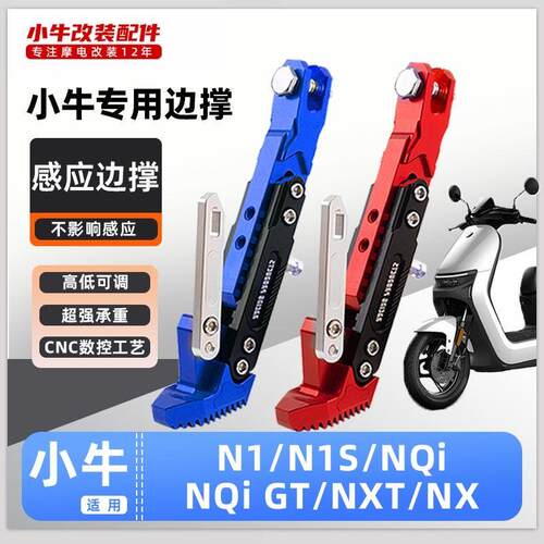 小牛电动车N1/N1S/NQI/NQI GT/NXT/NX感应边撑加厚脚撑不影响感应