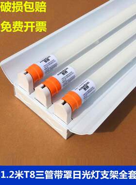 T8LED三管日光灯3*40W三支带罩日光灯加厚1.2米T8灯座灯架全套
