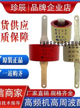 CCG61-2 10PF 42PF 47PF 56PF-K 10KV-5KVA 高频机高压陶瓷介电容