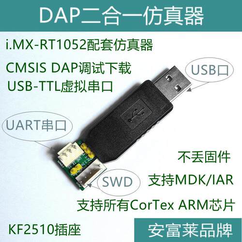 DAP二合一仿真器 USB虚拟串口 支持i.MX-RT1052，也支持STM32