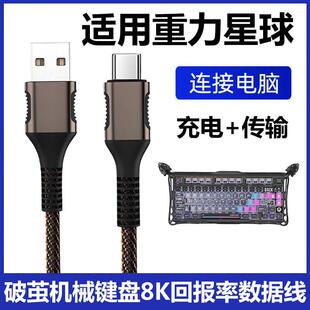 线变有线 适用重力星球破茧75K1Pro机械键盘连接电脑USB数据线 线xpro滑鼠蓝牙无线 数据线 线Ty 线能跑满8K