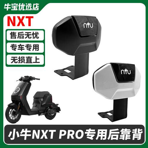 适用小牛电动车NXpro后靠背NXT靠背专用加厚一体座后靠垫改装配件