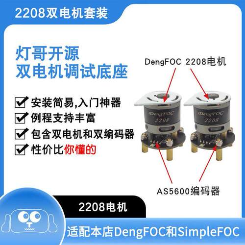 DengFOC改进型2208电机套组 灯哥开源双路无刷DIY套件