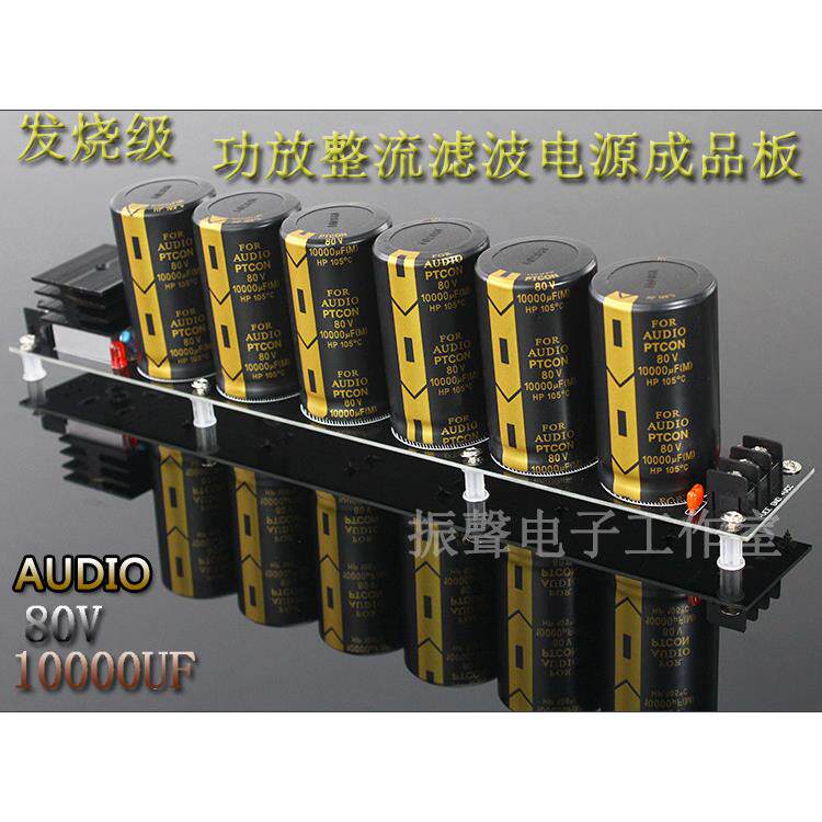 发烧级 AUDIO80V10000UF整流滤波电源板 甲类功放板电源板成品