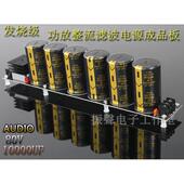 发烧级 AUDIO80V10000UF整流滤波电源板 甲类功放板电源板成品