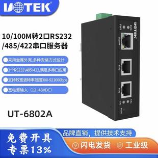宇泰UT-6802A 10/100M转2口RS-232/485/422串口服务器含税包邮