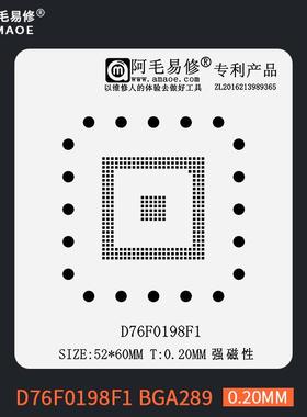 阿毛易修D76F0198F1汽车IC电子单片机BGA289芯片刮锡膏植锡网钢网