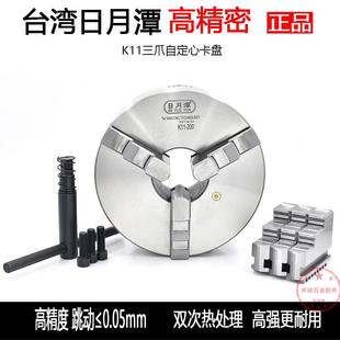 250数控车床夹头高精度卡盘 正宗台湾日月潭三爪自定心卡盘K11