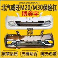 北汽威旺M20前保险杆 北汽威旺M30后保险杠前杠后杠 博美宇保险杆