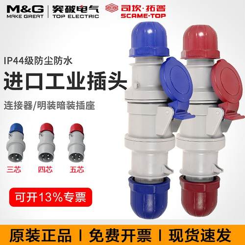 突破司坎拓普scame进口工业插头连接器16A32A63A 四芯五芯380V