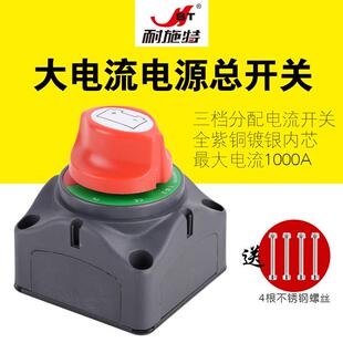 耐施特汽车房车游艇大电流旋钮开关12V24V1000A电瓶总电源蓄三档