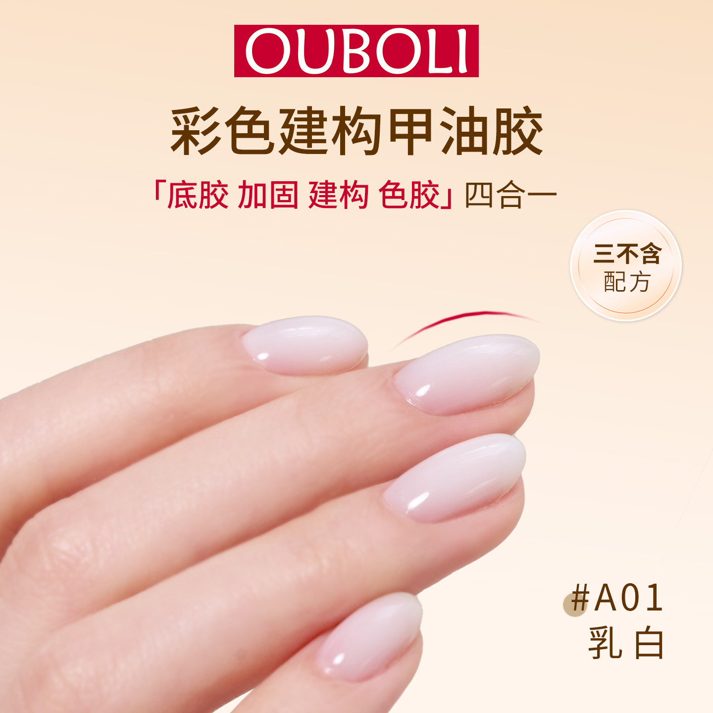 鸥博丽三不含配方彩色建构底胶四合一裸色乳白色建构美甲店专用
