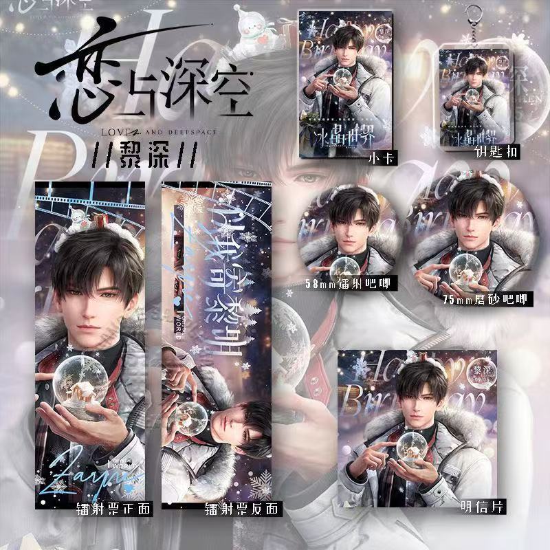 恋与深空黎深2025生日系列徽章