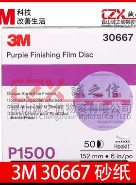 3M30667 6寸圆形拉绒打磨片30668自粘砂纸超细干磨植绒圆盘砂纸片