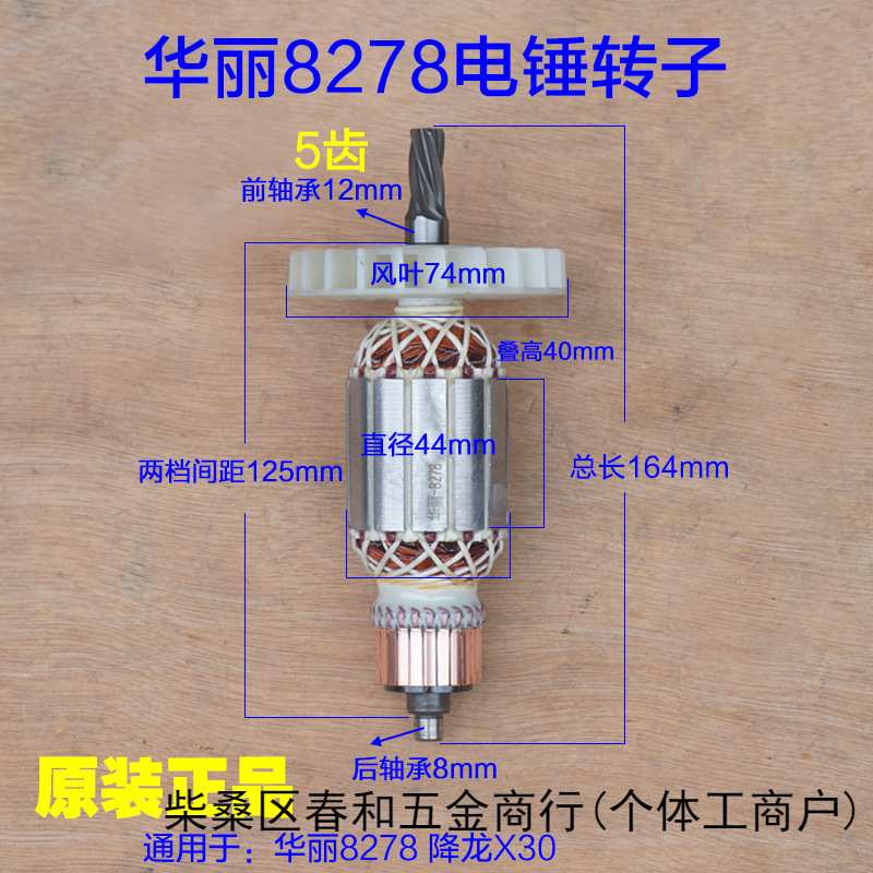 华丽8278降龙X30电锤冲击钻转子定子电机5齿新款电动工具原厂配件