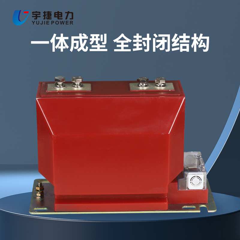 宇捷LZZBJ9-10ABC成套柜内高压电流互感器12KV计量测量保护干式CT