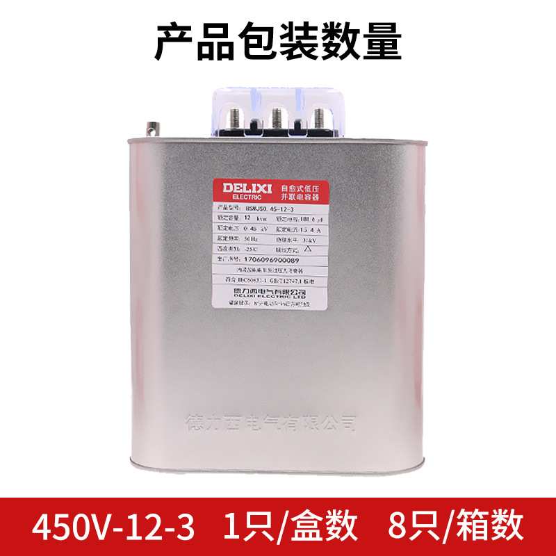 德力西自愈式低压电容器0.4 BSMJS0.45-12-3并联电力电容无功补偿