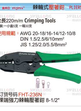 富具亚FUJIYA棘轮式压线钳压着钳压接钳FHT-236E1/236E2/FHT-236H