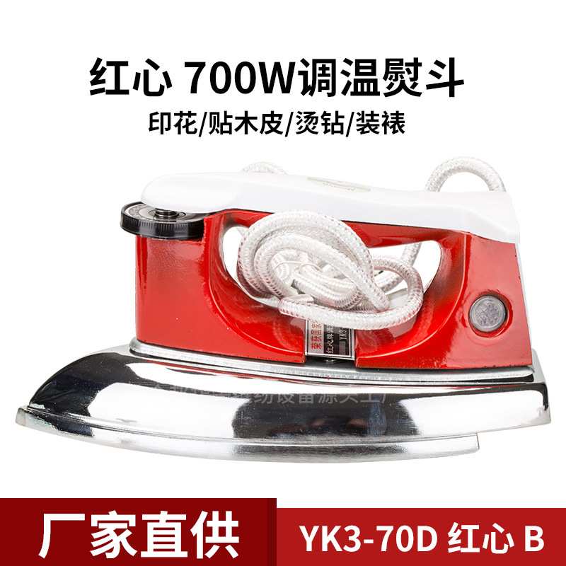 YK3红心老式电熨斗调温铁烫斗无蒸汽700W烫画烫钻工业贴木皮