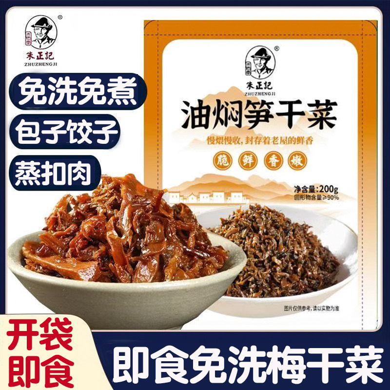 (朱正记)免洗免煮无沙即食梅干菜干货开袋即食梅干菜油焖笋梅菜